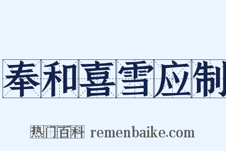奉和喜雪应制是什么意思的图片